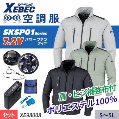 空調服セット】ジーベック(XEBEC)の空調服スターターセット