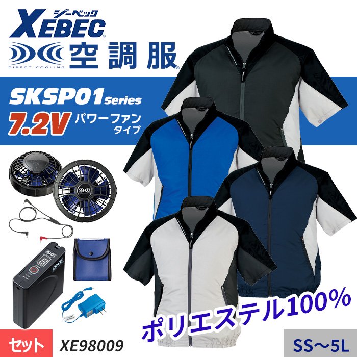 ジーベック XE98009-SET（スターターセット）｜空調服・EFウェア専門店