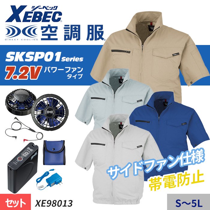 ジーベック XE98013-SET（スターターセット）｜空調服・EFウェア専門店