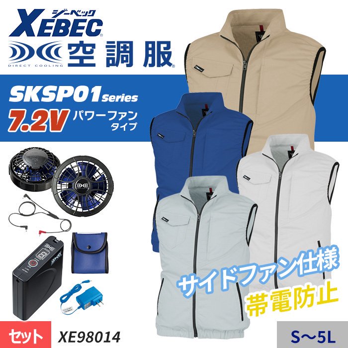 ジーベック XE98014-SET（スターターセット）｜空調服・EFウェア専門店