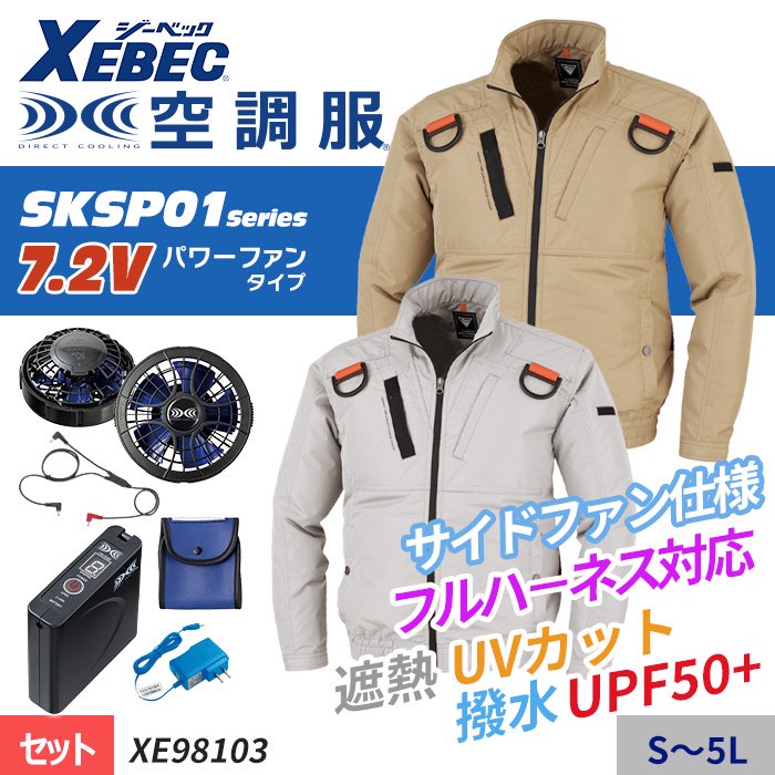 ジーベック XE98103-SET（スターターセット）｜空調服・EFウェア専門店