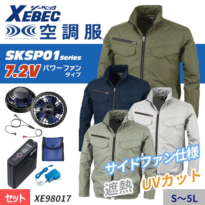 ジーベック XE98017-SET（スターターセット）｜空調服・EFウェア専門店