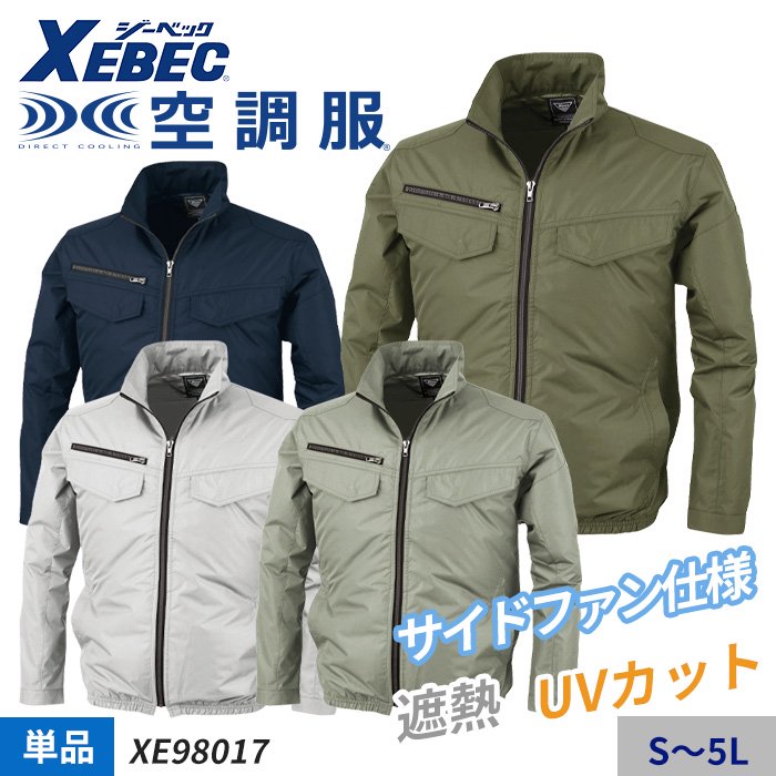 即納！最大半額！ 空調服遮熱長袖ブルゾン XE98017 S〜5L ジーベック XEBEC