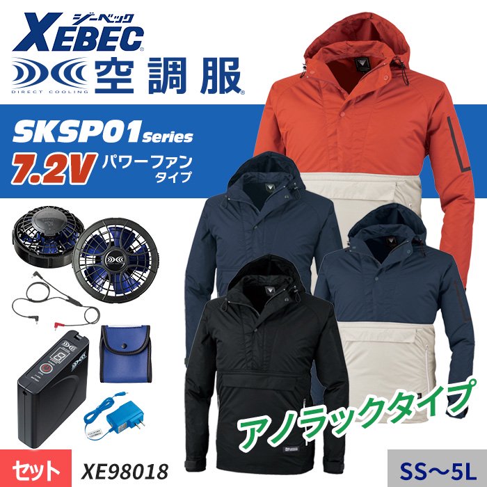 ジーベック XE98018-SET（スターターセット）｜空調服・EFウェア専門店