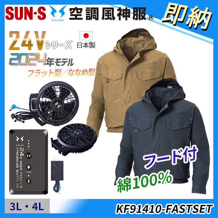 サンエス KF91410-FASTSET（即納セット）｜空調服専門店