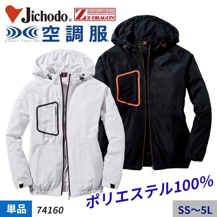 自重堂 74160(服のみ)|空調服・EFウェア専門店 自重堂 74160(服のみ)|空調服・EFウェア専門店