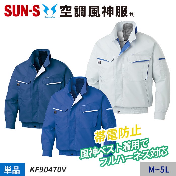 サンエス KF90470V（服のみ）｜空調服・EFウェア専門店 通販ショップ