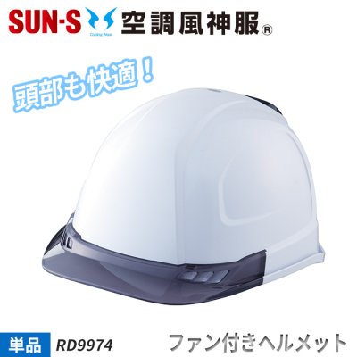【約8時間連続運転】頭部を快適に保つファン付きヘルメット（モニター用単3乾電池4個付き）｜サンエス RD9974