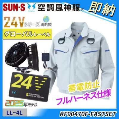  即納■新型24V海外製【空調風神服®】LL~4Lサイズ≪帯電防止≫フルハーネス対応長袖ブルゾンスターターセット（ファン＋バッテリー付）｜サンエス KF90470F-FASTSET