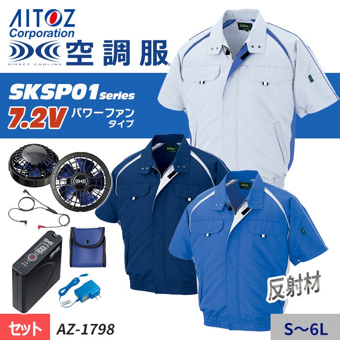 【新品・未使用】半袖ブルゾン・バッテリーセットAZ-1798 空調服(男女兼用)