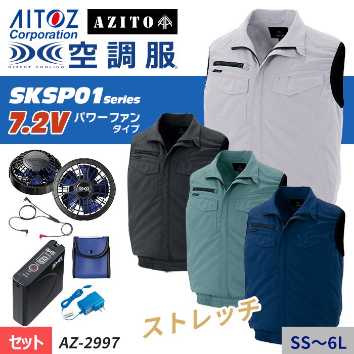 アイトス Az 2997 Set スターターセット 空調服専門店