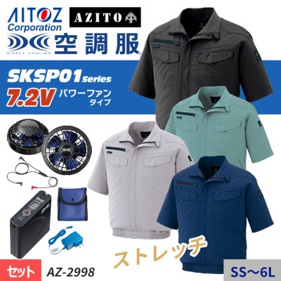アイトス AZ-2998（服のみ）｜空調服専門店