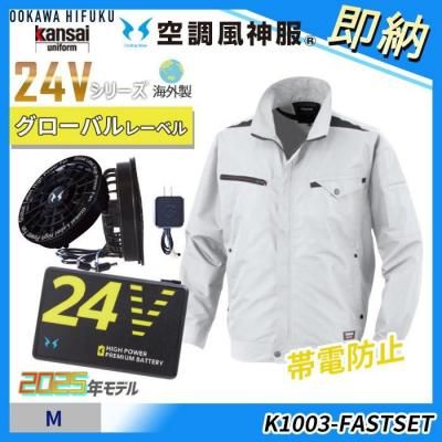  即納■新型24V海外製【空調風神服®】Mサイズ≪カンサイ≫綿混長袖ジャケットスターターセット（ファン+バッテリー付）｜大川被服 K1003-FASTSET