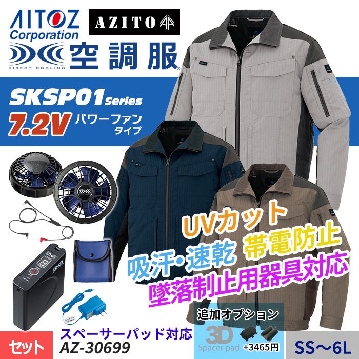 アイトス AZ-30699-SET（スターターセット）｜空調服・EFウェア専門店 
