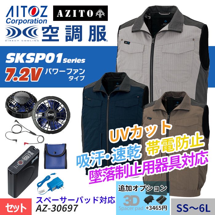 アイトス AZ-30697-SET（スターターセット）｜空調服・EFウェア専門店 