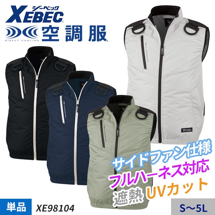 ジーベック XE98104（服のみ）｜空調服・EFウェア専門店ユニアカ