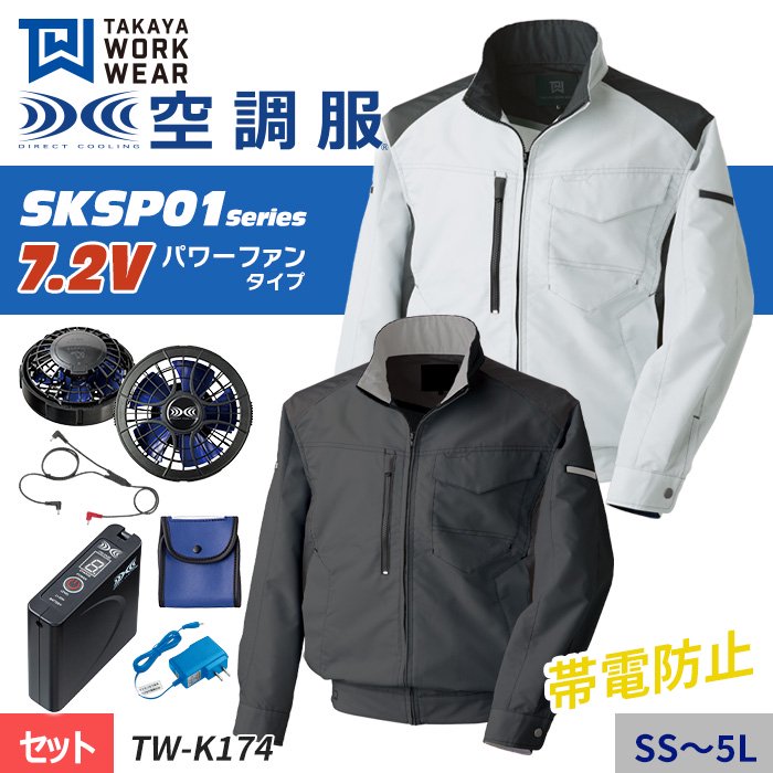 タカヤ商事 TW-K174-SET（スターターセット）｜空調服・EFウェア専門店