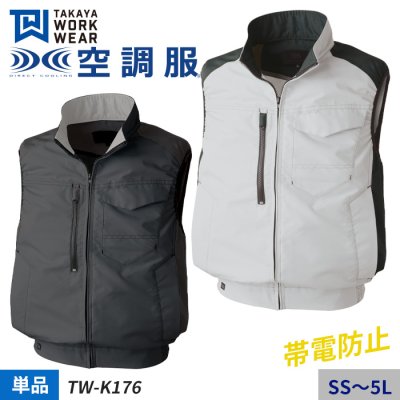 熱中症対策にTWシリーズとコーディネート可能な空調服™ベスト単体（服のみ）｜タカヤ商事 TW-K176