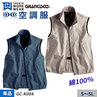 【GRANCISCO】 あらゆる作業で運動性を向上させる空調服 ® ベスト単体（服のみ）｜タカヤ商事 GC-K004