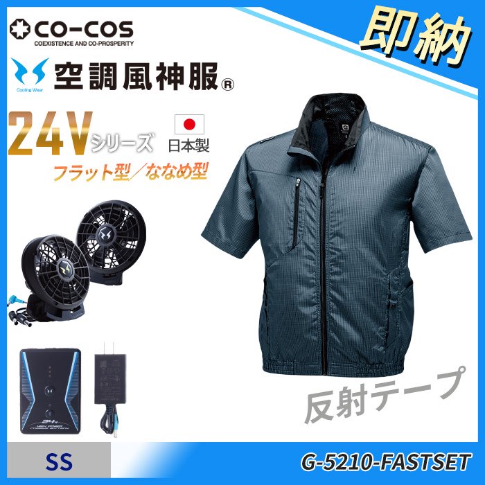 コーコス G-5210-FASTSET（即納セット）｜空調服・EFウェア専門店 通販ショップユニアカ
