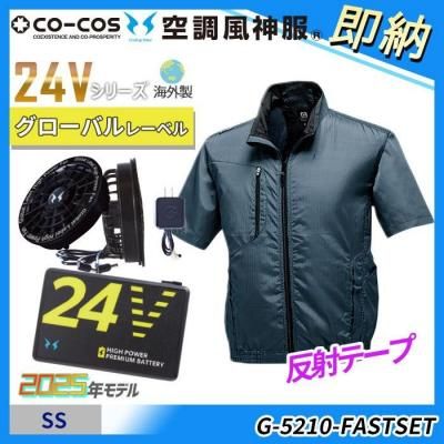  即納■新型24V海外製【空調風神服®】SSサイズ≪GLADIATOR≫ボルトクール半袖ジャケットスターターセット（ファン＋バッテリー付）｜コーコス G-5210-FASTSET