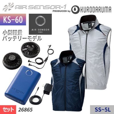 【KS-30セット】エアーセンサー1 スポーティなデザインのポリエステル100％ベスト＋ファン＋バッテリーセット｜クロダルマ 26865-SET