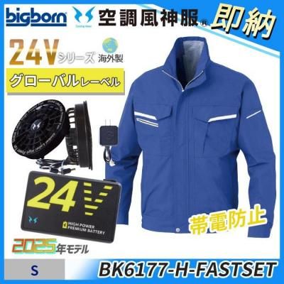  即納■24V海外製【空調風神服®】Sサイズ　帯電防止 長袖ジャケット（ファン＋バッテリー付）｜ビッグボーン BK6177-FASTSET
