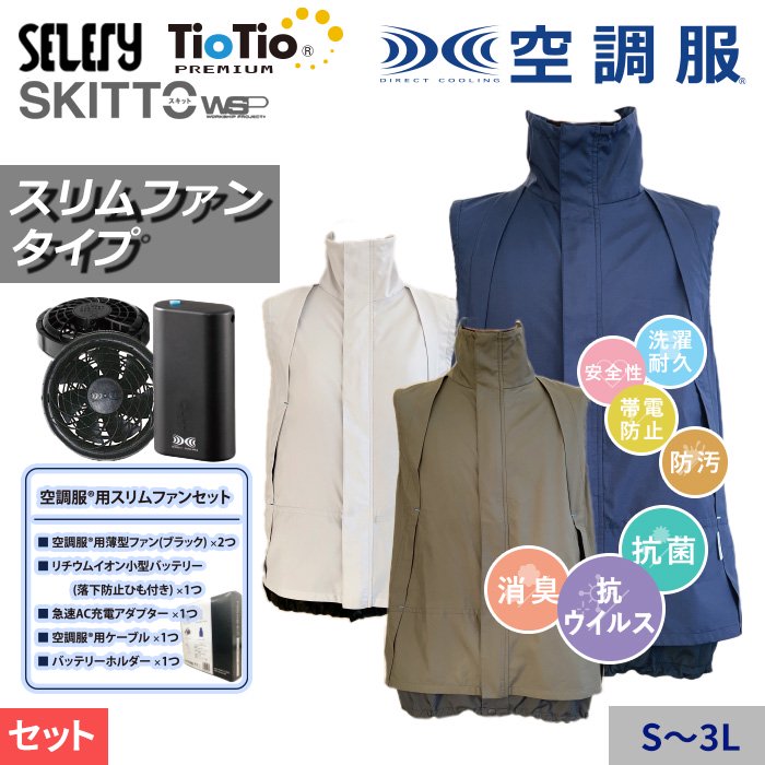 セロリー S70191-SET（スターターセット）｜空調服・EFウェア専門店 通販ショップユニアカ