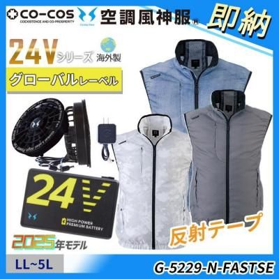  即納■新型24V海外製【空調風神服®】LL～5Lサイズ≪GLADIATOR≫ボルトクールベストスターターセット（ファン＋バッテリー付）｜コーコス G-5229-FASTSET