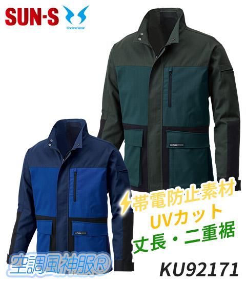 サンエス Ku 服のみ 空調服専門店