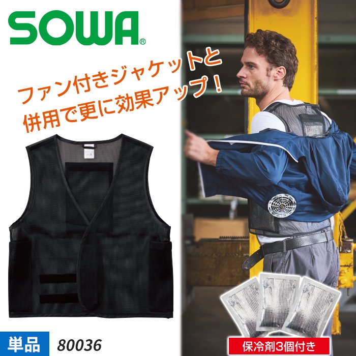 桑和 SOWA 80036（保冷剤付きベスト）｜空調服・EFウェア専門店 通販