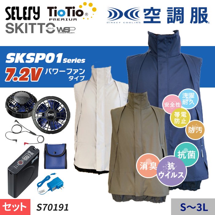 セロリー S70191-SET（スターターセット）｜空調服・EFウェア専門店 