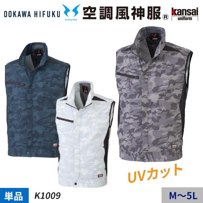 Kansai 大川被服 K1009(服のみ)|空調服・EFウェア専門店 通販 Kansai 大川被服 K1009(服のみ)|空調服・EFウェア専門店 通販