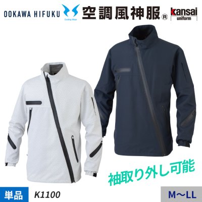 【空調風神服】KANSAI 斜めのフロントファスナーがインパクト大！袖取り外し可能な長袖ジャケット単体（服のみ）｜大川被服 K1100