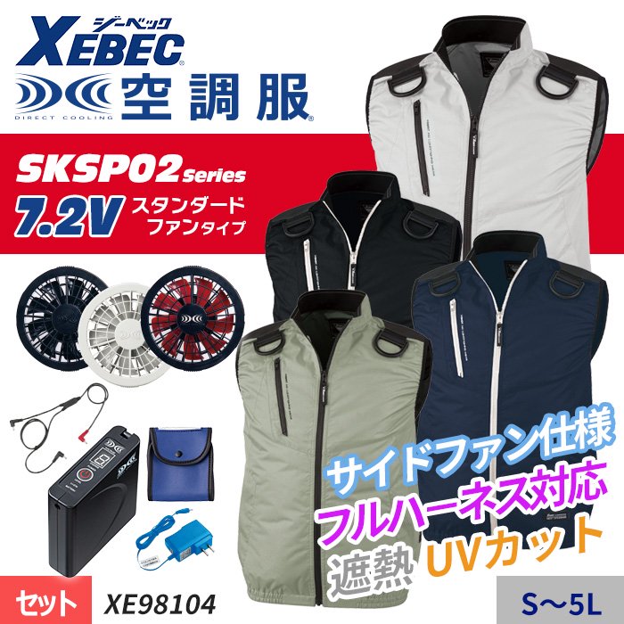 ジーベック XE98104-SET（スターターセット）｜空調服・EFウェア専門店