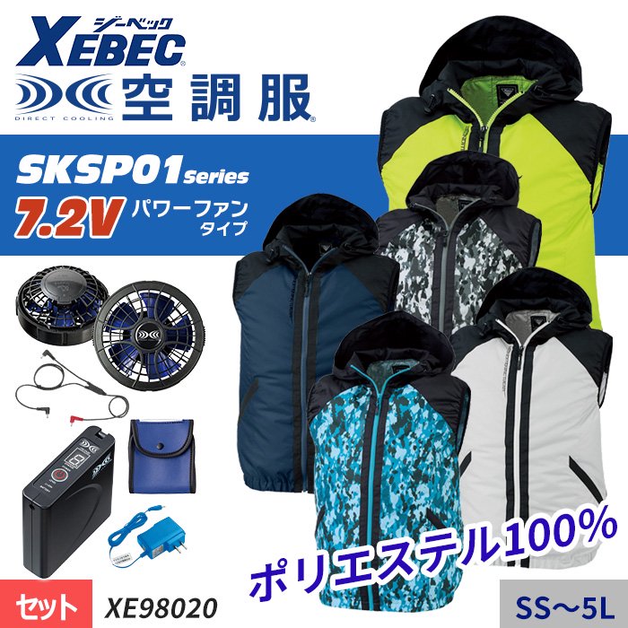 ジーベック XE98020-SET（スターターセット）｜空調服・EFウェア専門店