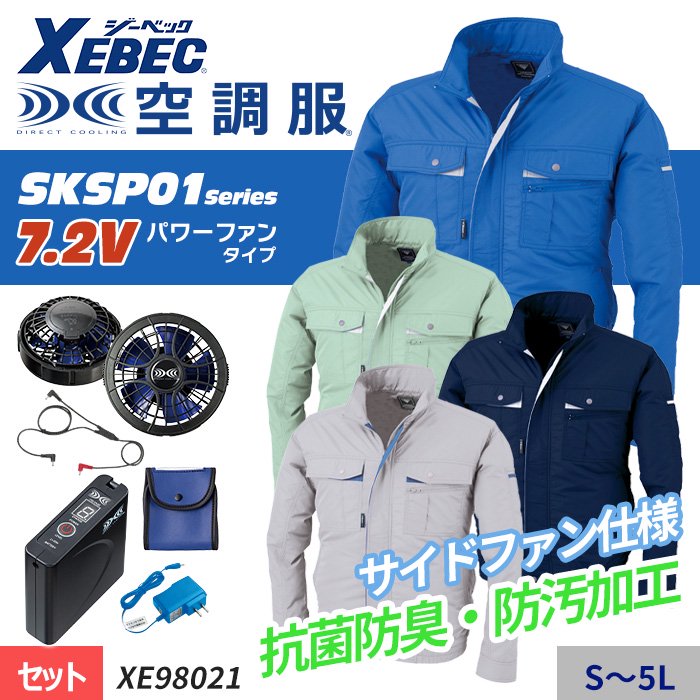 ジーベック XE98021-SET