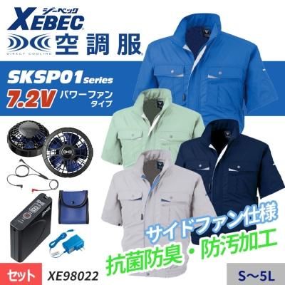 ジーベック XE98021-SET（スターターセット）｜空調服・EFウェア専門店