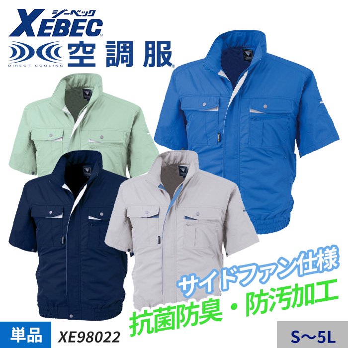 ジーベック XE98022（服のみ）｜空調服専門店
