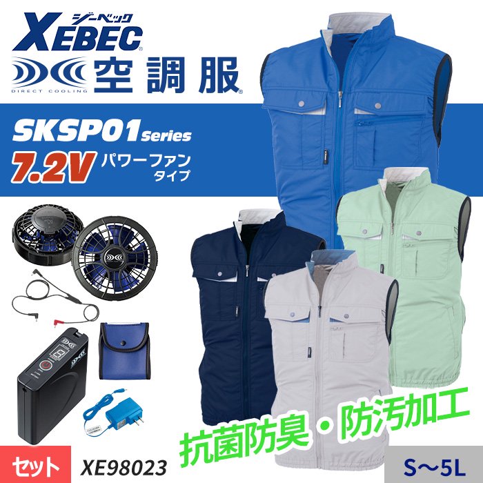 ジーベック XE98023-SET（スターターセット）｜空調服・EFウェア専門店
