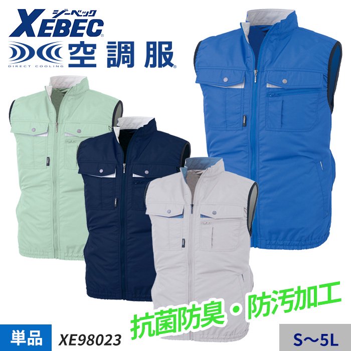 ジーベック XE98023（服のみ）｜空調服専門店