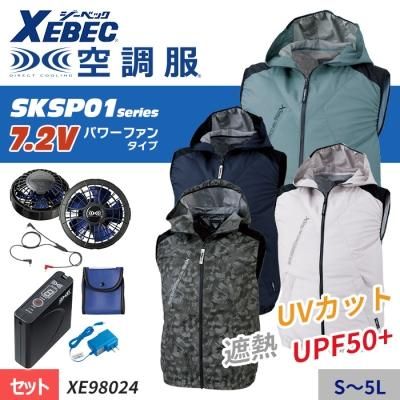 空調服セット】ジーベック(XEBEC)の空調服スターターセット