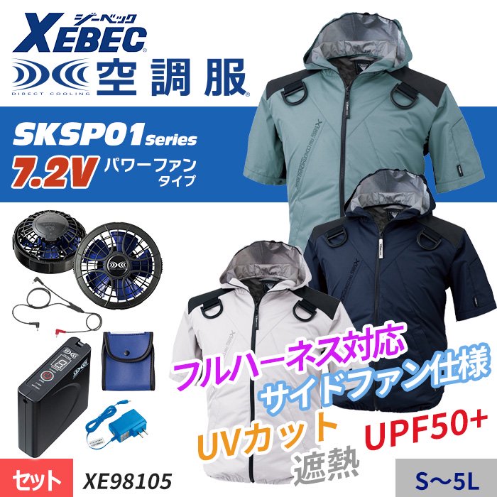 ジーベック XE98105-SET（スターターセット）｜空調服・EFウェア専門店