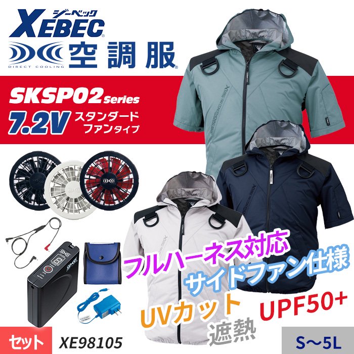 ジーベック XE98105-SET（スターターセット）｜空調服・EFウェア専門店