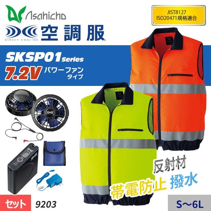 Asahicho ASA9203-SET（スターターセット）｜空調服専門店