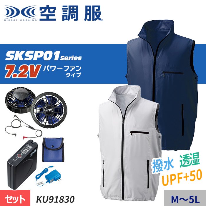 株)空調服 KU91830-SET（スターターセット）｜空調服・EFウェア専門店