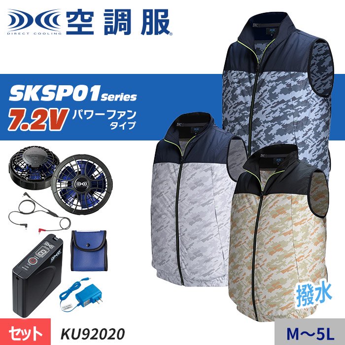 株)空調服 KU92020-SET（スターターセット）｜空調服・EFウェア専門店