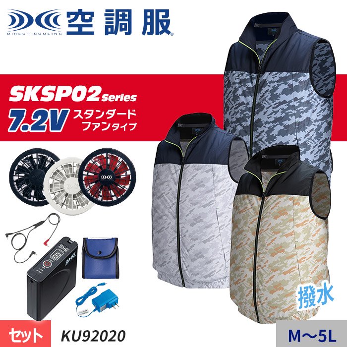 株)空調服 KU92020-SET（スターターセット）｜空調服・EFウェア専門店