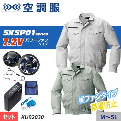 (株)空調服　KU92030-SET
