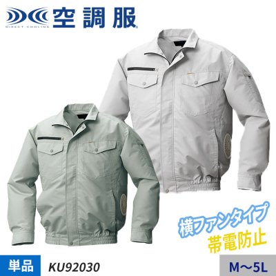 (株)空調服 KU92030 服のみ